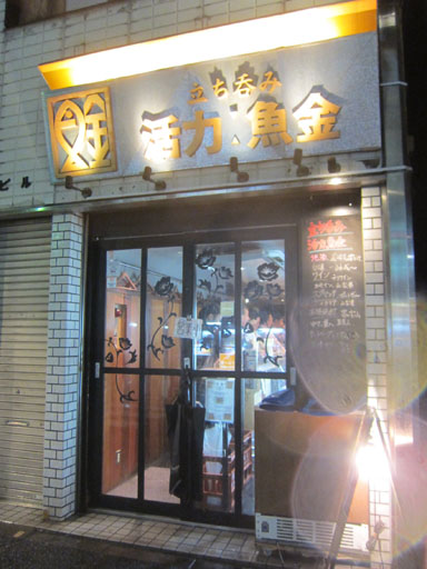 東京都港区新橋 活力魚金 魚介料理 居酒屋 立ち飲み 大名古屋案内