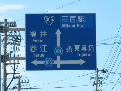 09福井 011.jpg