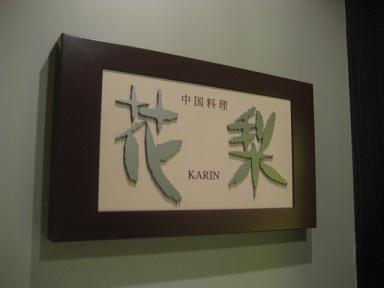 花梨 010.jpg