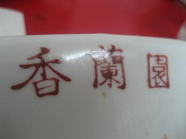 香蘭園 009.jpg