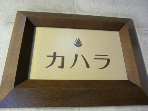 カハラ写真.JPG